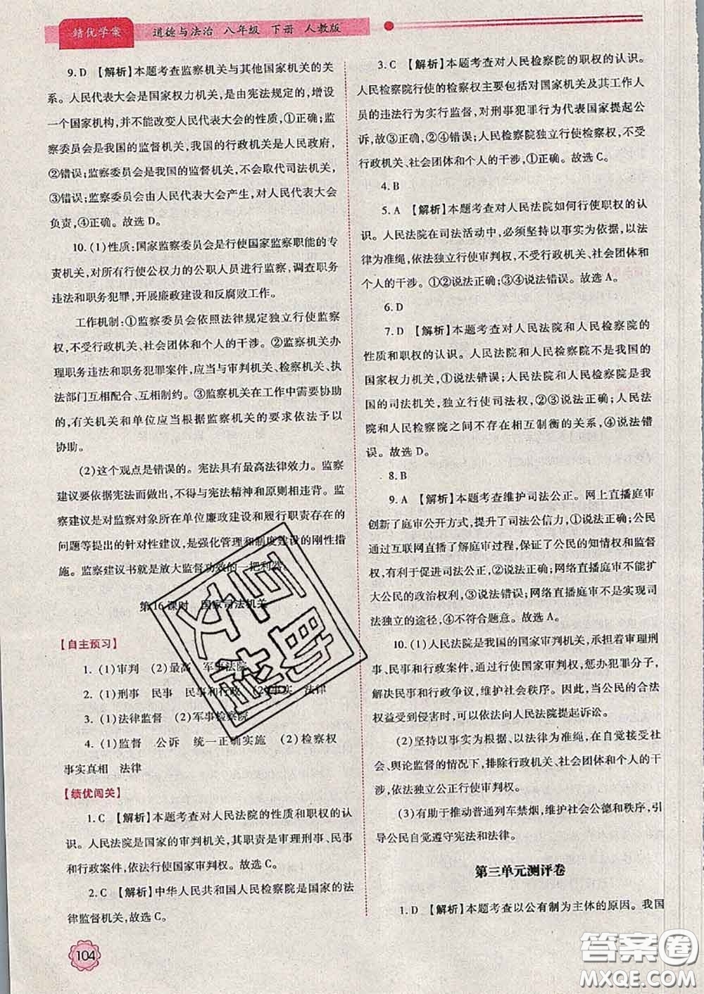 陜西師范大學(xué)出版社2020春績優(yōu)學(xué)案八年級道德與法治下冊人教版答案