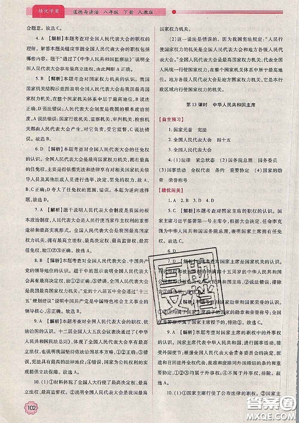 陜西師范大學(xué)出版社2020春績優(yōu)學(xué)案八年級道德與法治下冊人教版答案