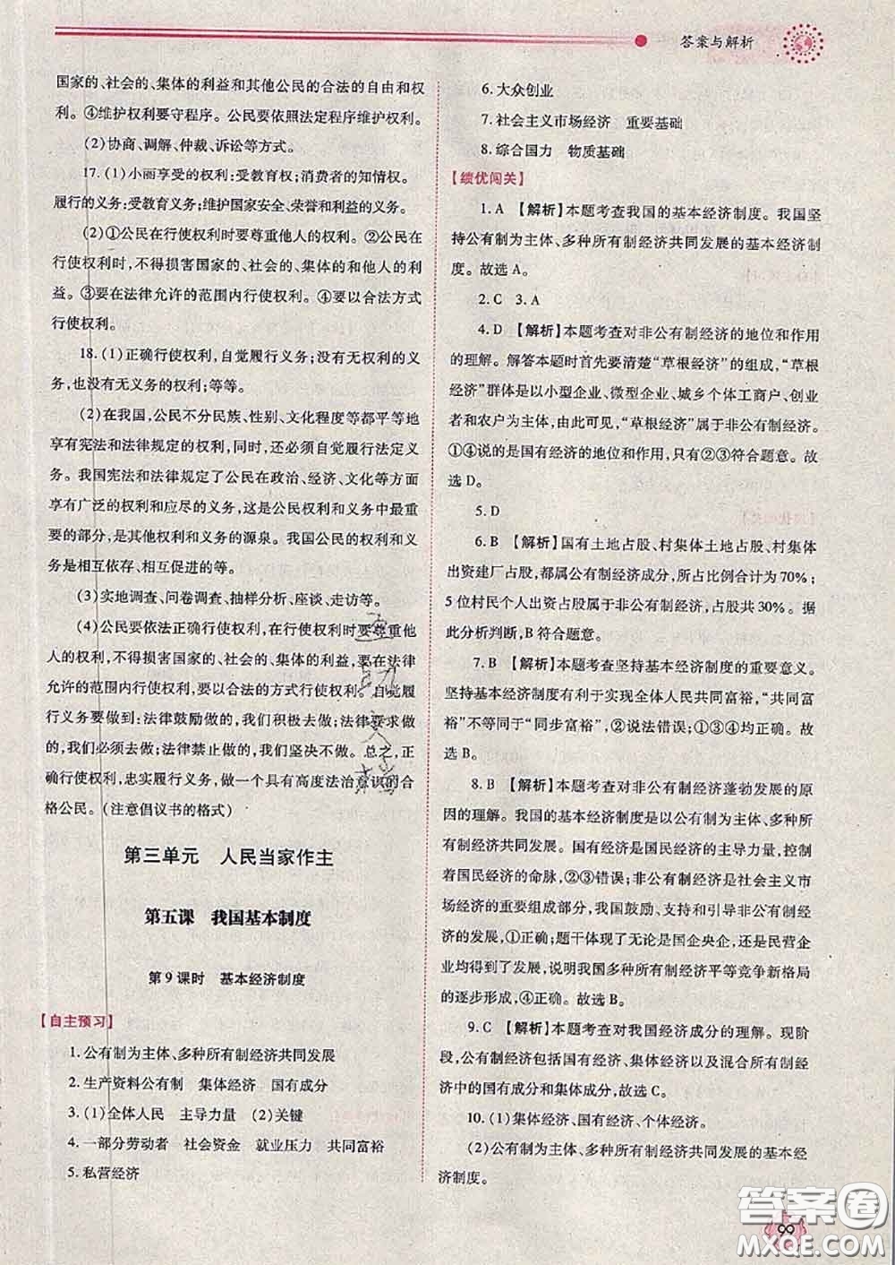 陜西師范大學(xué)出版社2020春績優(yōu)學(xué)案八年級道德與法治下冊人教版答案