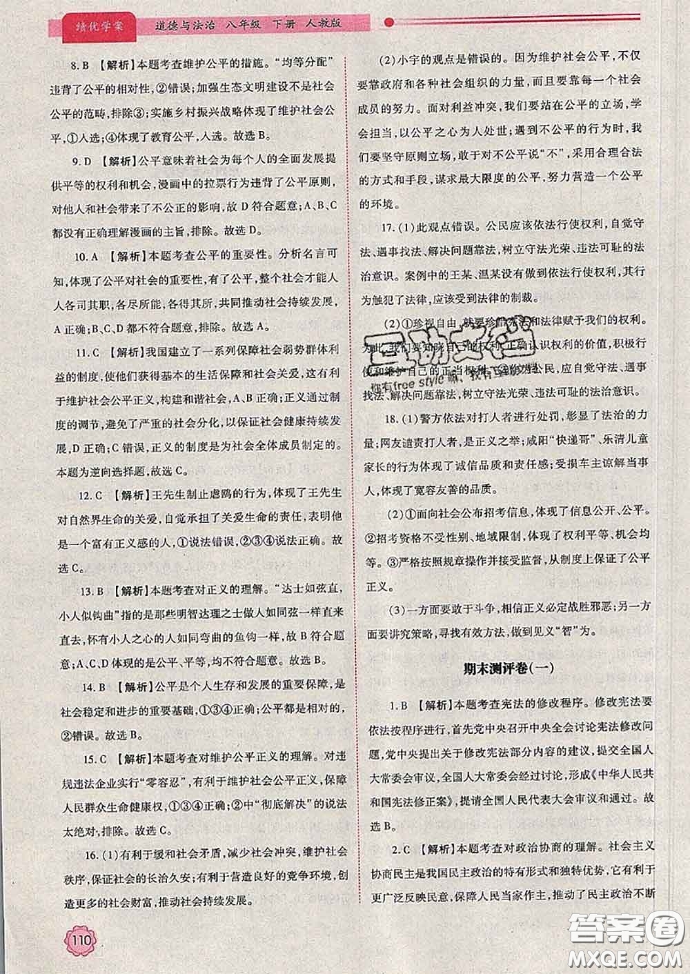 陜西師范大學(xué)出版社2020春績優(yōu)學(xué)案八年級道德與法治下冊人教版答案