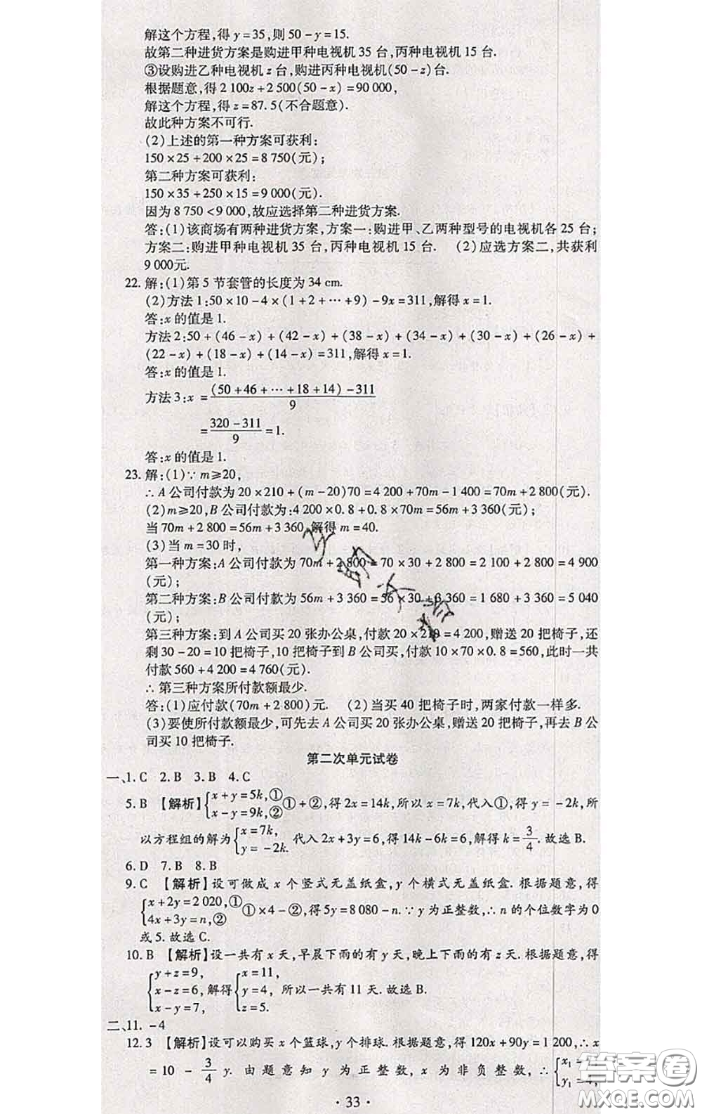 2020春全程測評試卷七年級數(shù)學(xué)下冊華師版答案