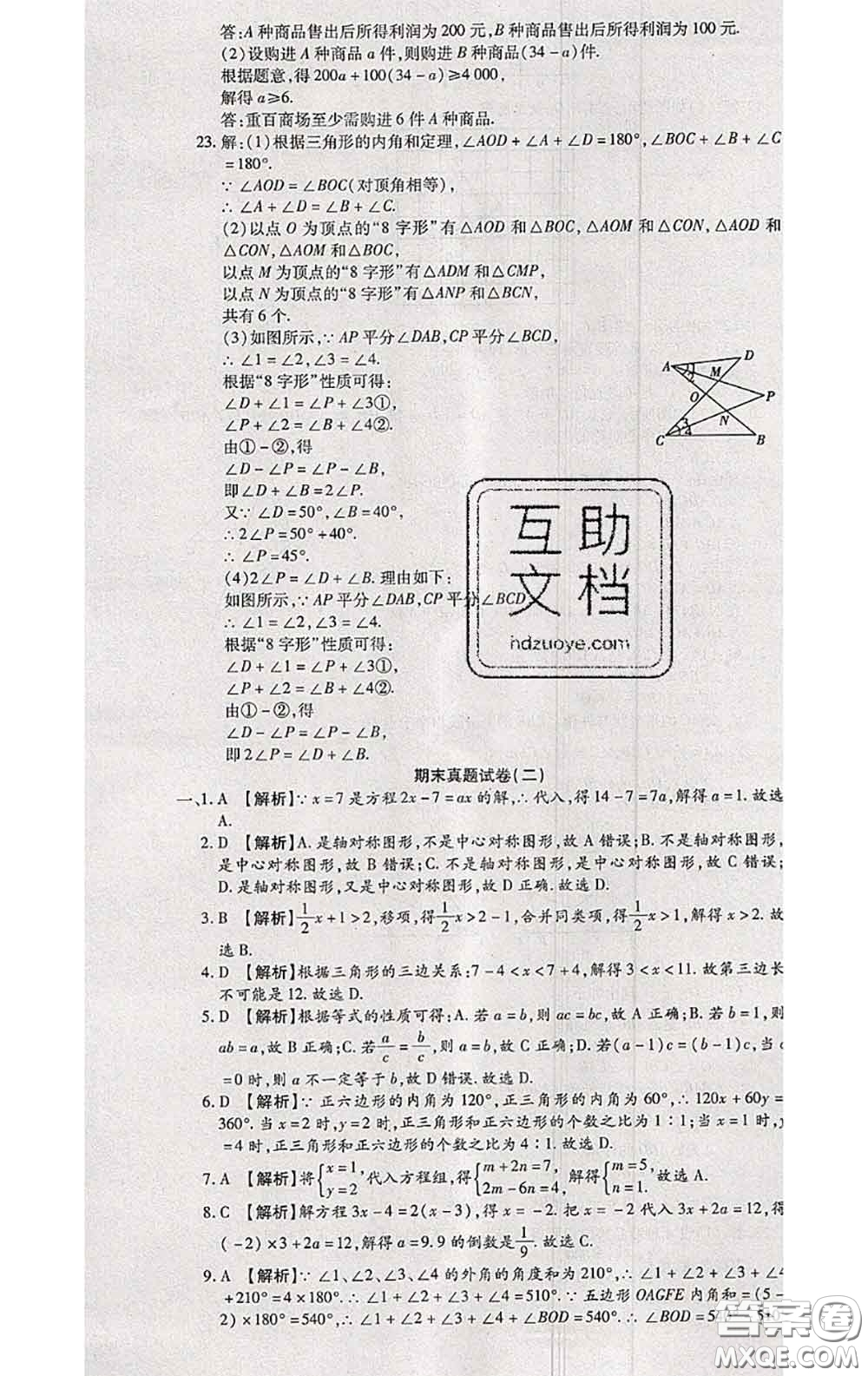 2020春全程測評試卷七年級數(shù)學(xué)下冊華師版答案