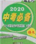 2020年中考必備湖北省中考試題精編語文答案