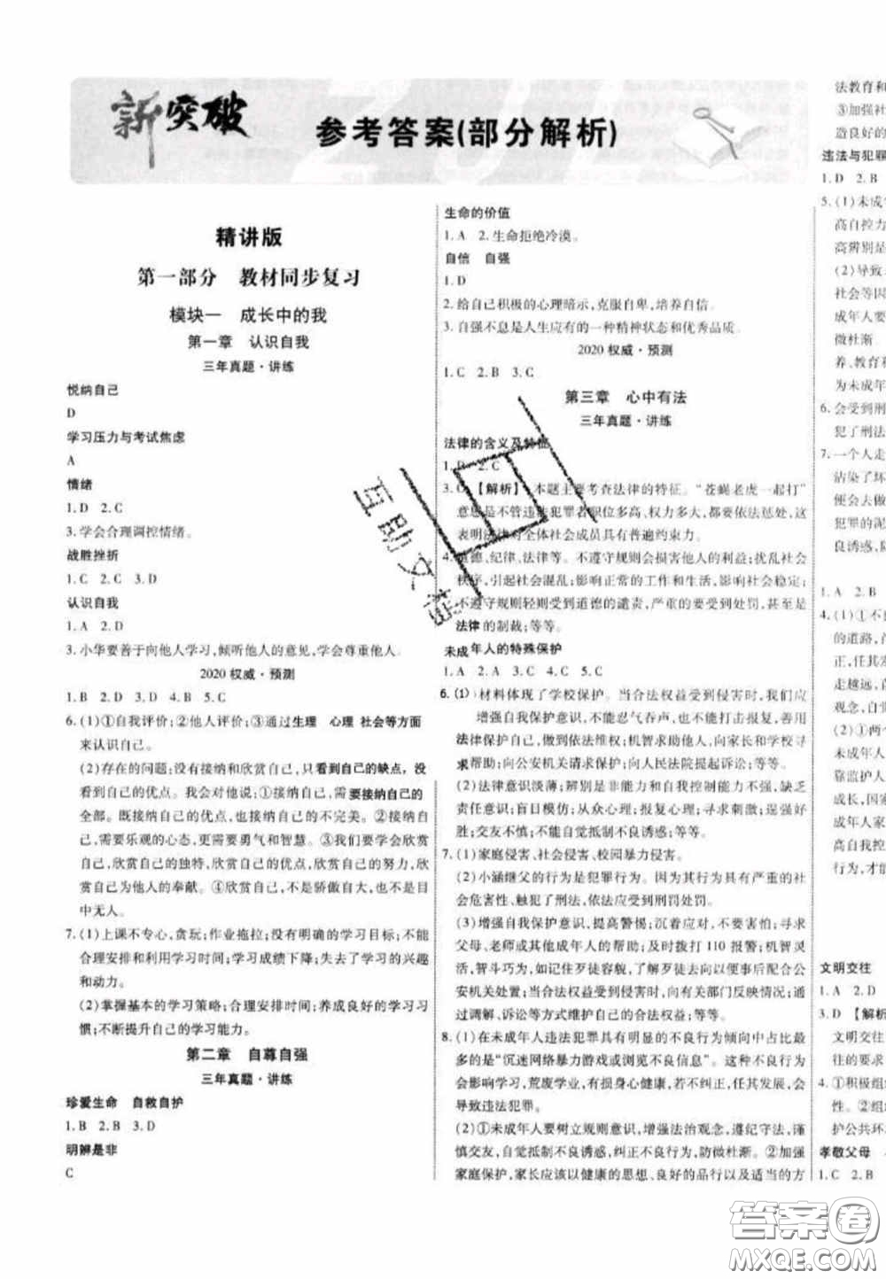 2020年中教聯(lián)中考新突破道德與法治全一冊云南中考專版答案