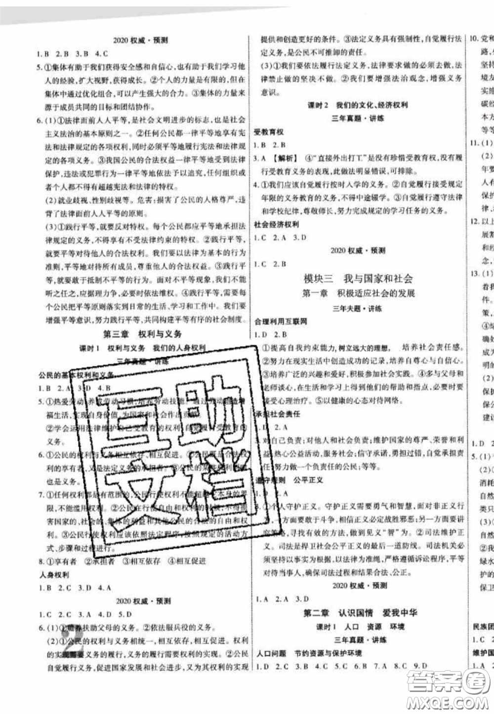 2020年中教聯(lián)中考新突破道德與法治全一冊云南中考專版答案