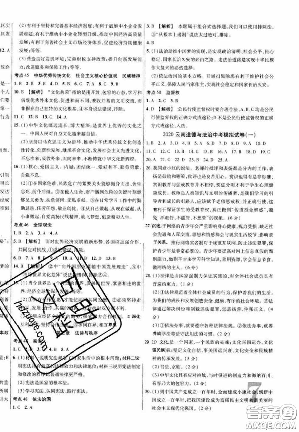 2020年中教聯(lián)中考新突破道德與法治全一冊云南中考專版答案