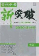 2020年中教聯(lián)貴州中考新突破英語貴陽版答案