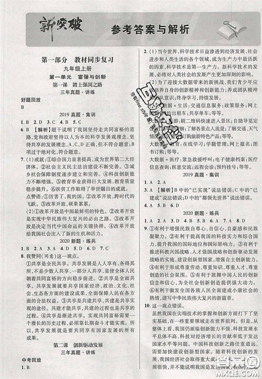 2020年中教聯(lián)貴州中考新突破道德與法治貴陽(yáng)版答案