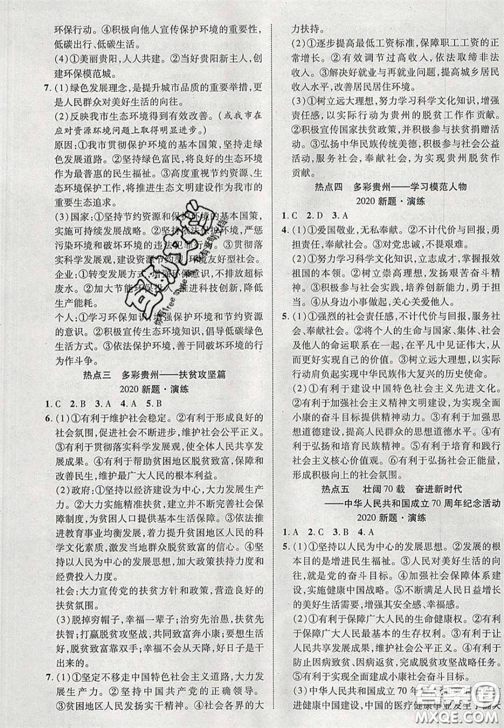 2020年中教聯(lián)貴州中考新突破道德與法治貴陽(yáng)版答案