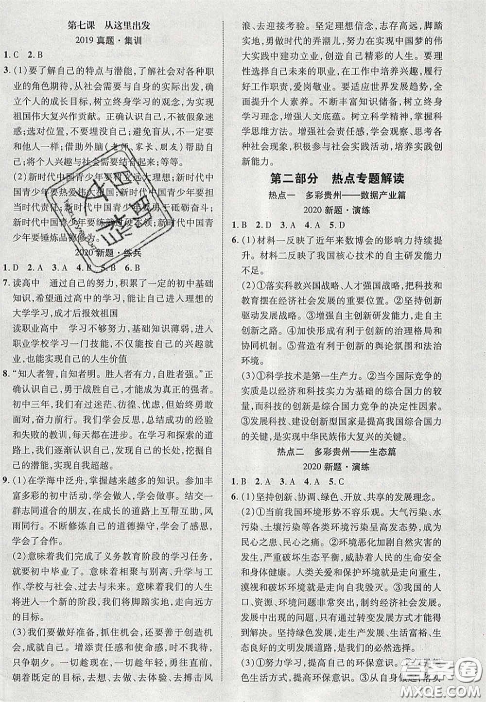 2020年中教聯(lián)貴州中考新突破道德與法治貴陽(yáng)版答案