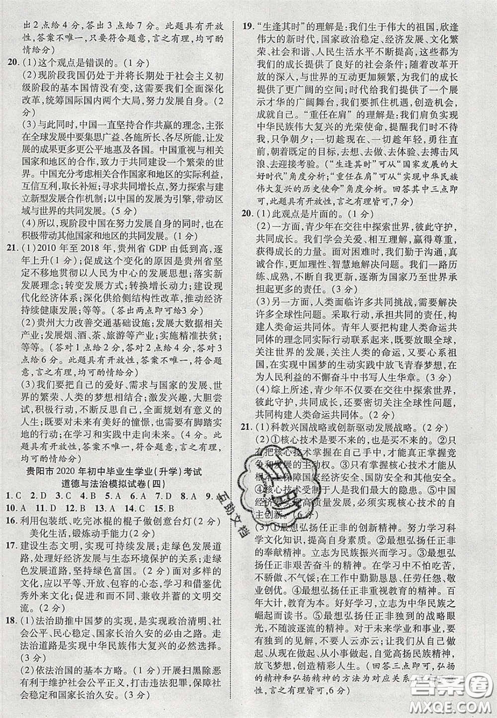 2020年中教聯(lián)貴州中考新突破道德與法治貴陽(yáng)版答案