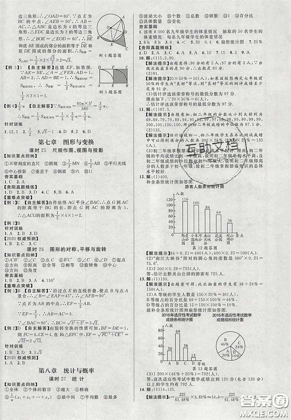 2020年中教聯(lián)貴州中考新突破數(shù)學(xué)貴陽(yáng)版答案