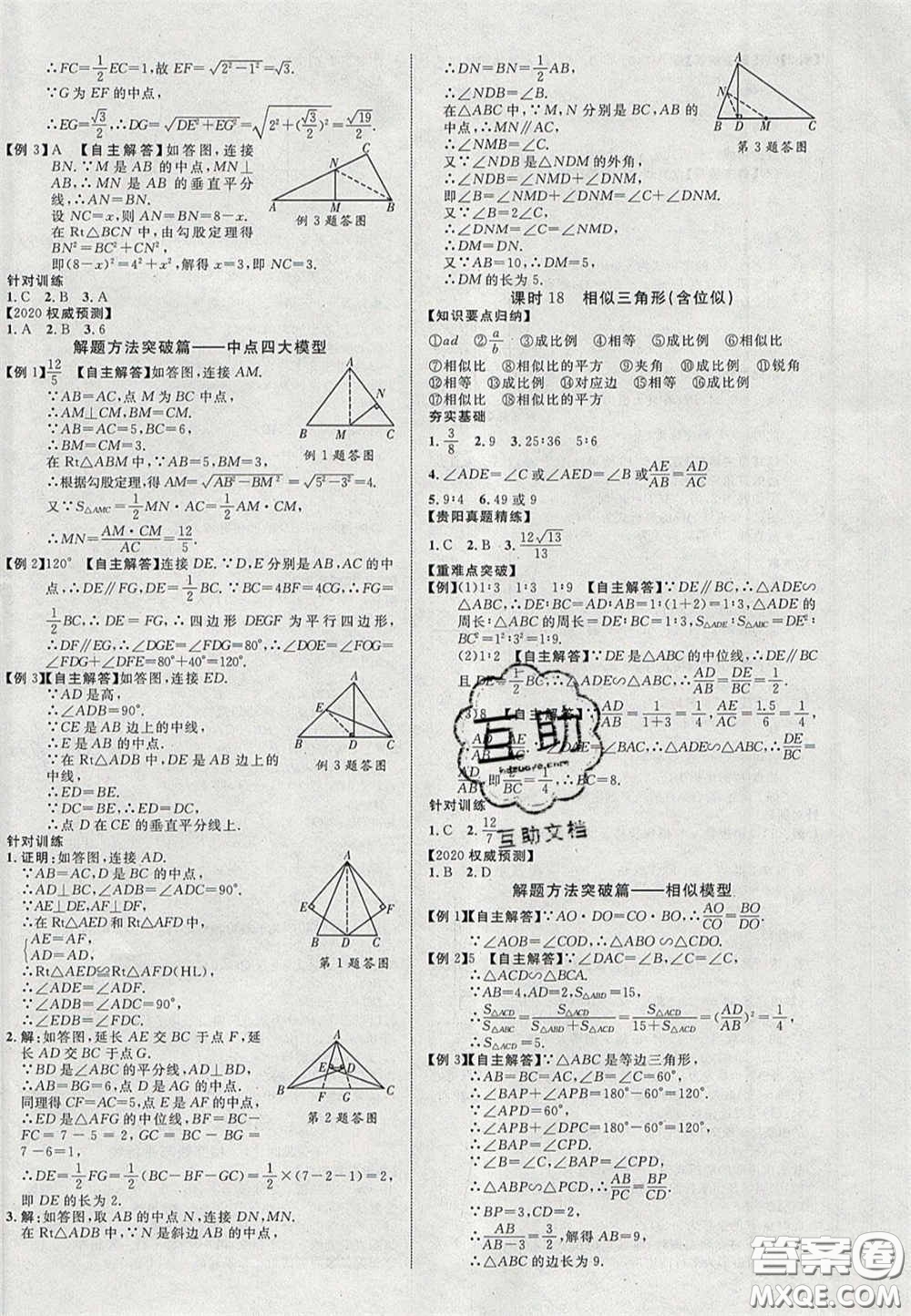 2020年中教聯(lián)貴州中考新突破數(shù)學(xué)貴陽(yáng)版答案