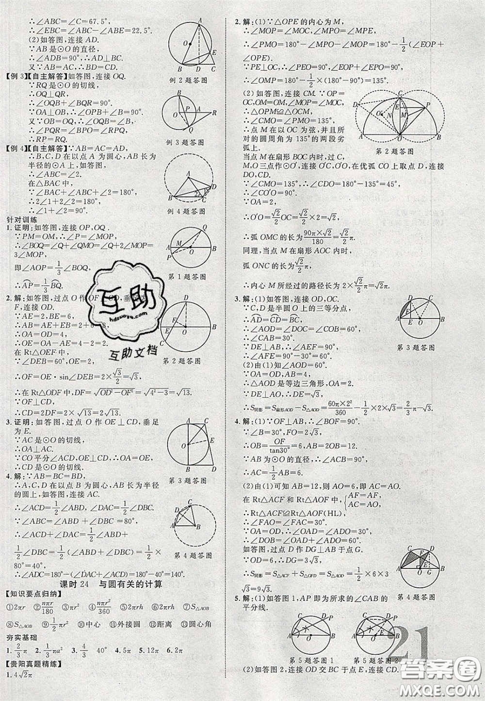 2020年中教聯(lián)貴州中考新突破數(shù)學(xué)貴陽(yáng)版答案