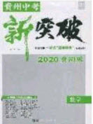 2020年中教聯(lián)貴州中考新突破數(shù)學(xué)貴陽(yáng)版答案