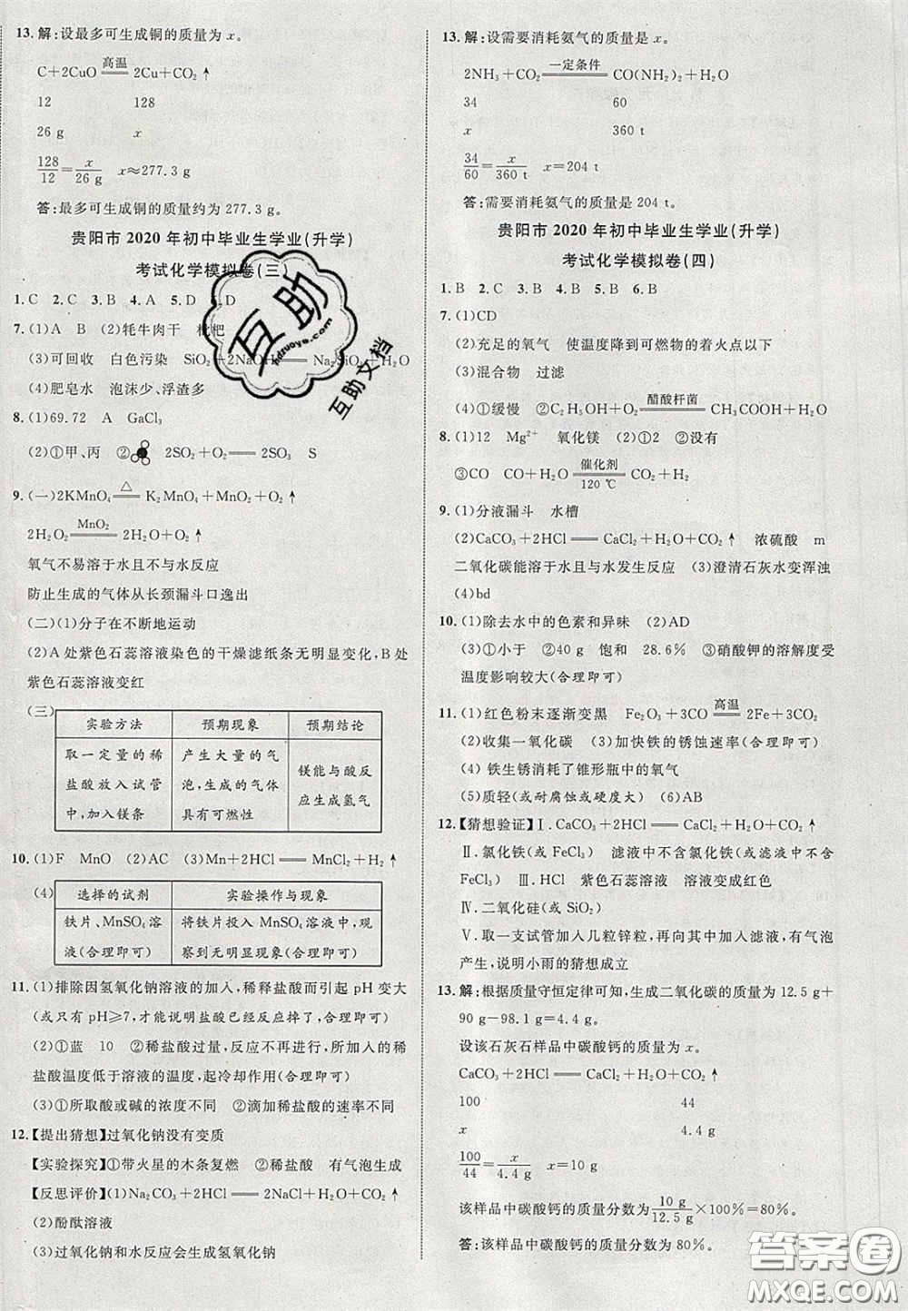 2020年中教聯(lián)貴州中考新突破化學(xué)貴陽(yáng)版答案