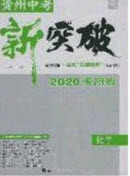 2020年中教聯(lián)貴州中考新突破化學(xué)貴陽(yáng)版答案