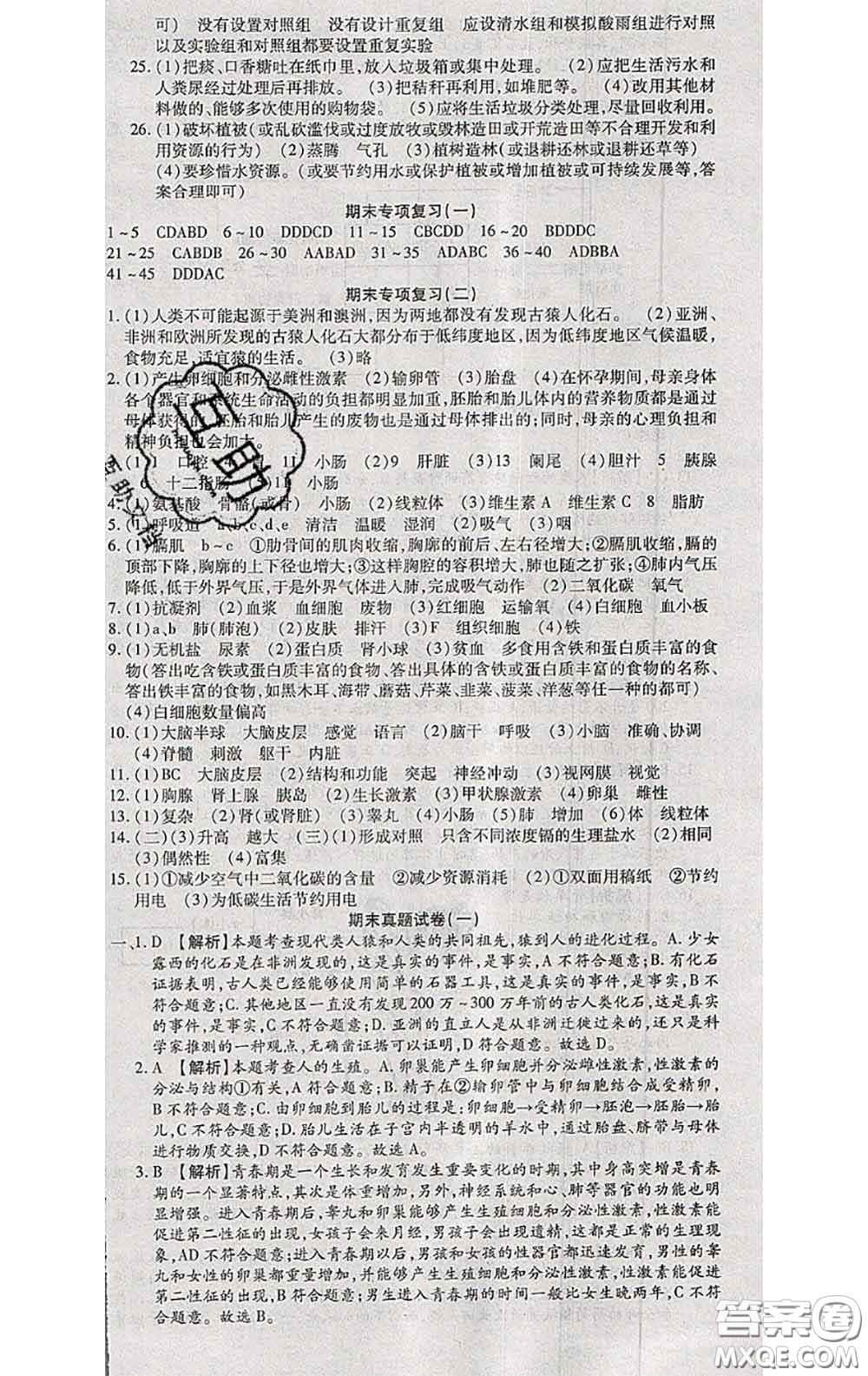 2020春全程測評試卷七年級生物下冊人教版答案