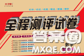 2020春全程測評試卷八年級數(shù)學(xué)下冊人教版答案