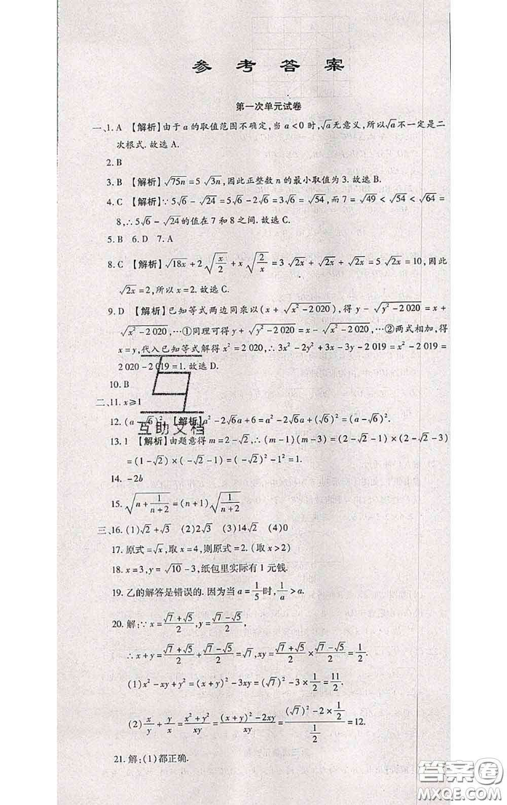 2020春全程測評試卷八年級數(shù)學(xué)下冊人教版答案