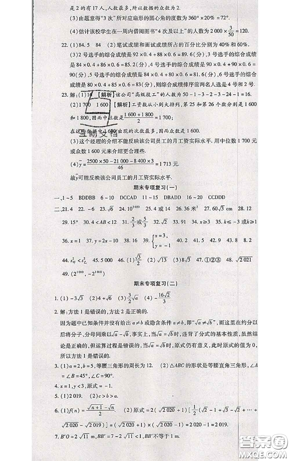 2020春全程測評試卷八年級數(shù)學(xué)下冊人教版答案