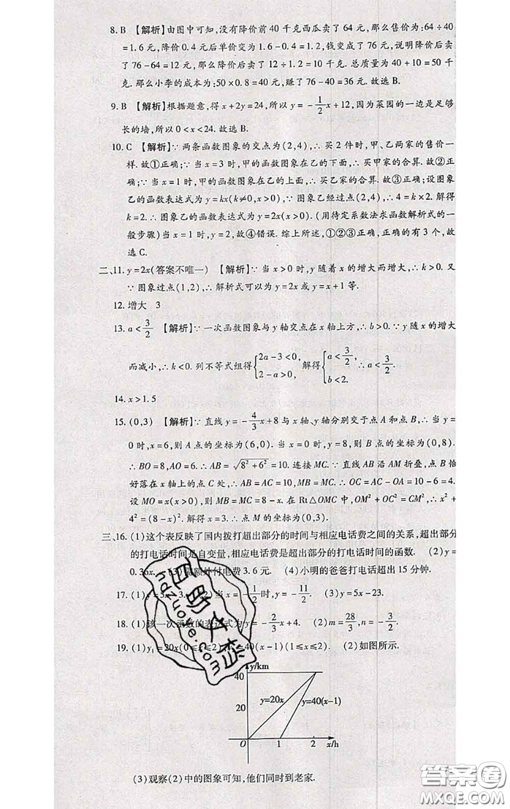 2020春全程測評試卷八年級數(shù)學(xué)下冊人教版答案