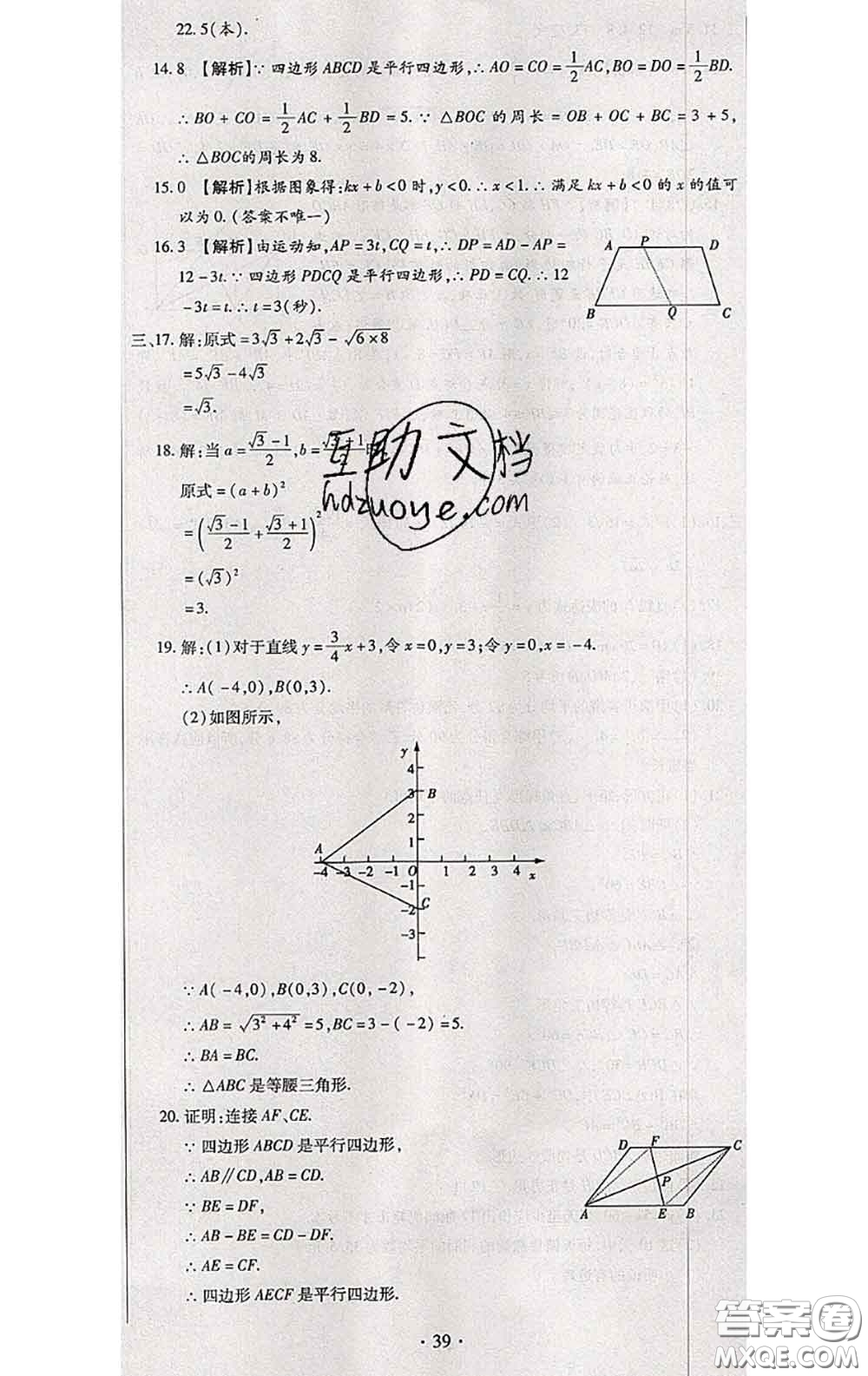 2020春全程測評試卷八年級數(shù)學(xué)下冊人教版答案