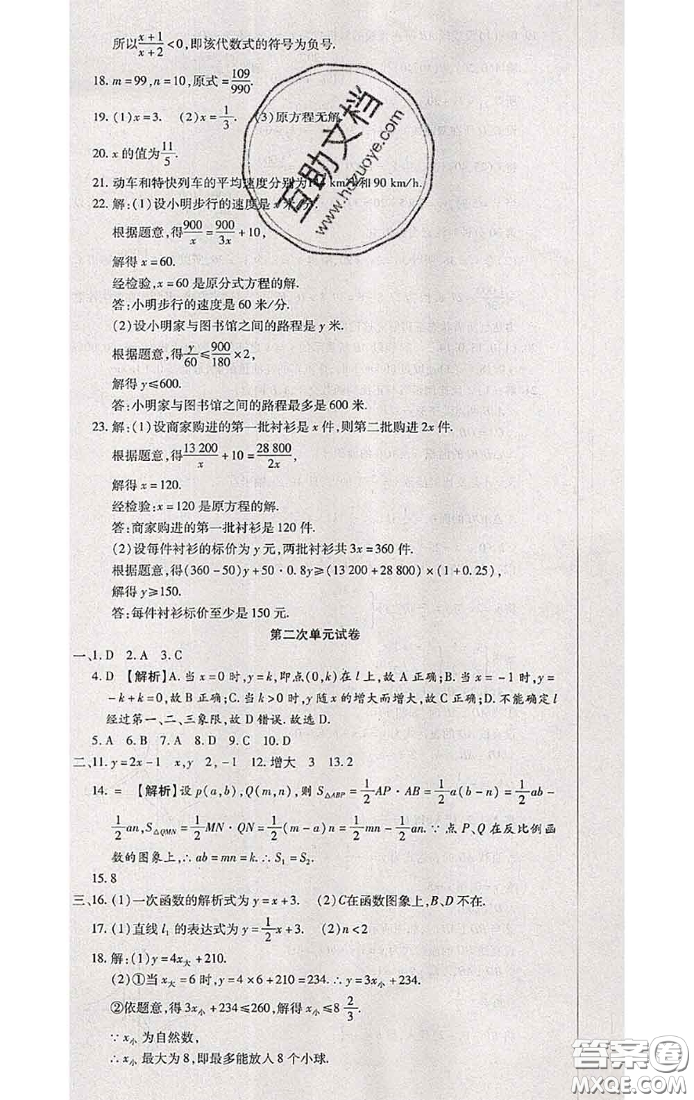 2020春全程測評試卷八年級數(shù)學(xué)下冊華師版答案