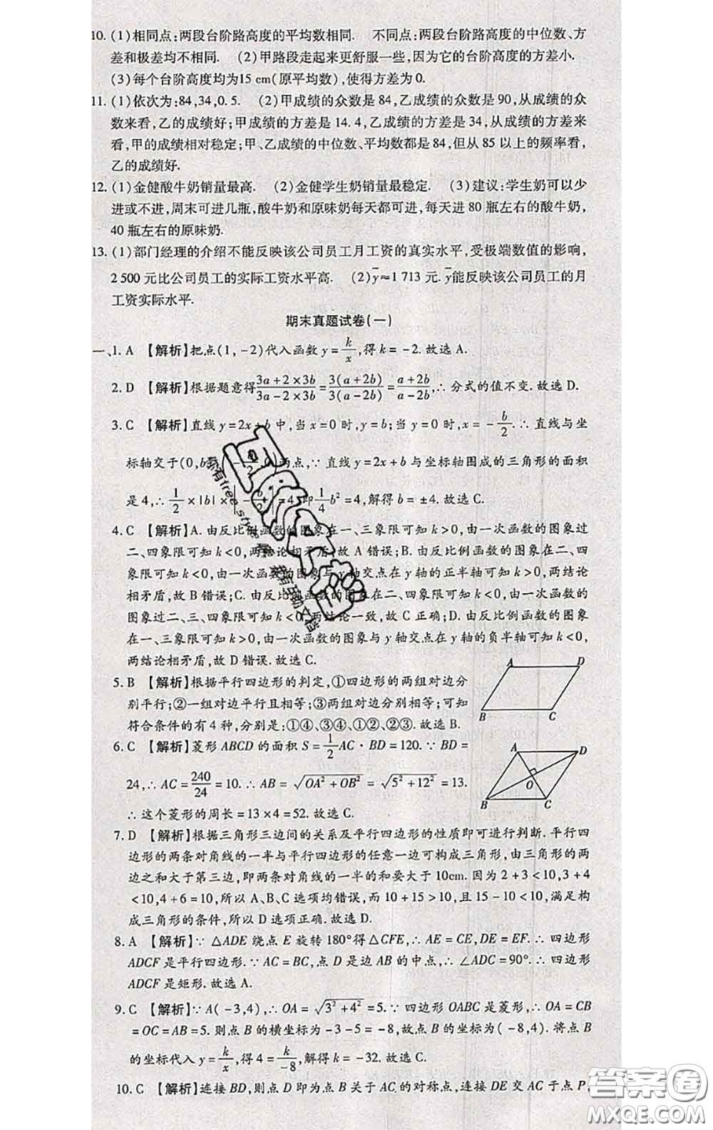 2020春全程測評試卷八年級數(shù)學(xué)下冊華師版答案