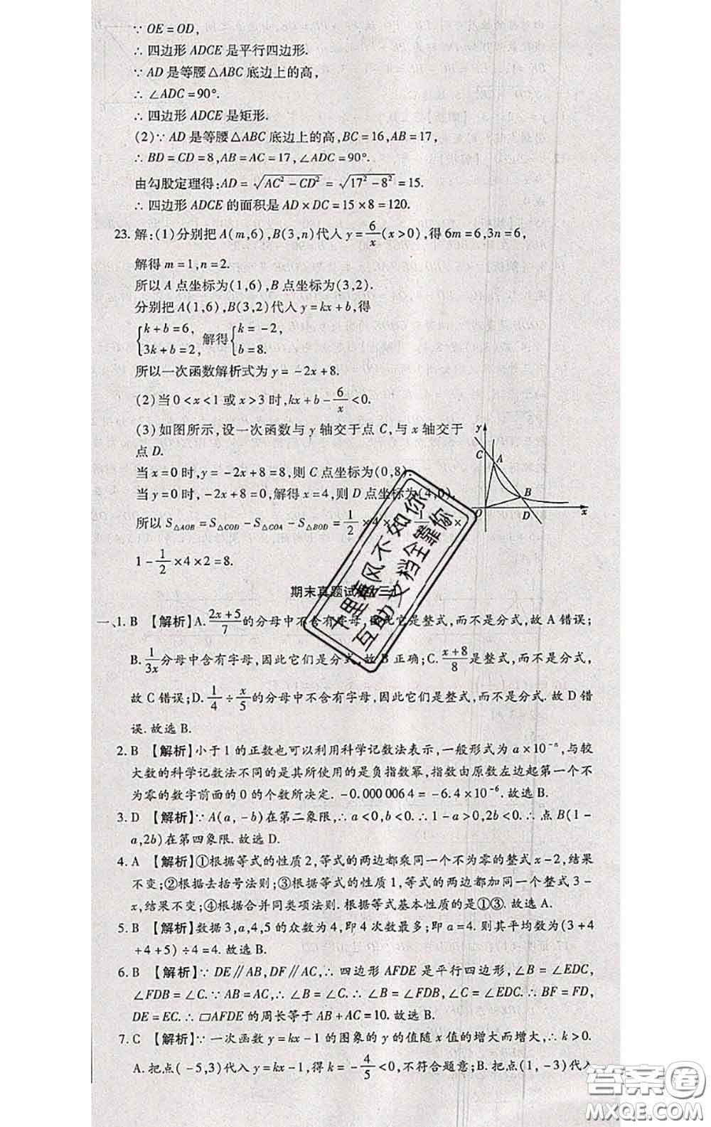 2020春全程測評試卷八年級數(shù)學(xué)下冊華師版答案