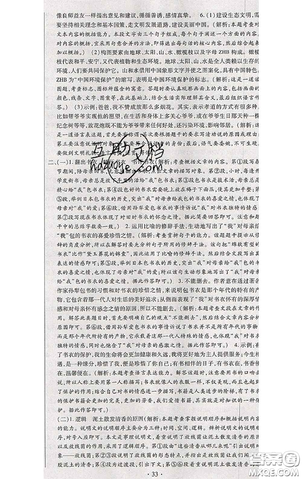 2020春全程測評試卷八年級語文下冊人教版答案