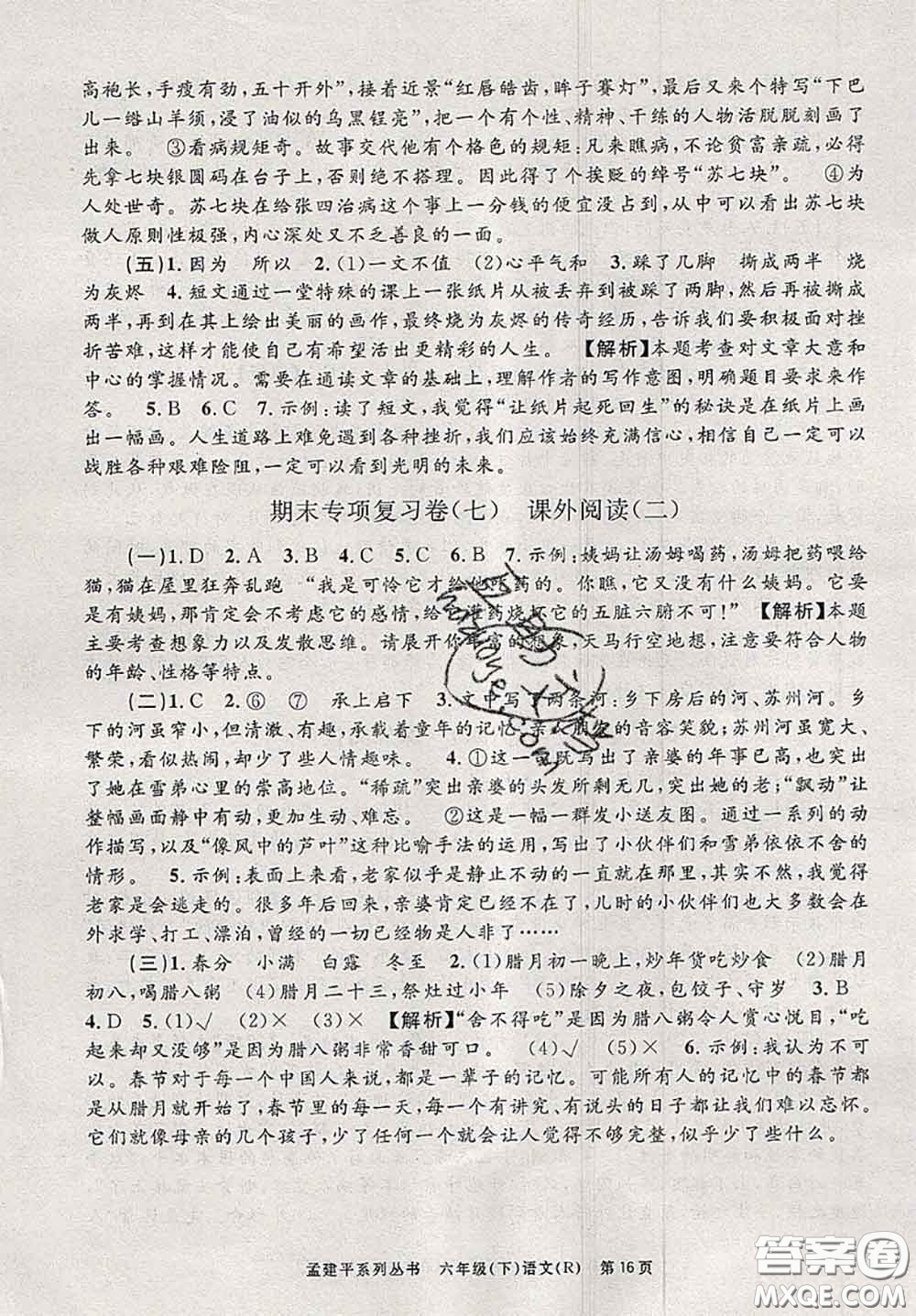 2020年孟建平各地期末試卷精選六年級語文下冊人教版答案