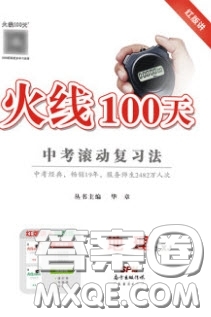 廣東經(jīng)濟(jì)出版社2020火線100天中考滾動(dòng)復(fù)習(xí)法地理湘教版答案