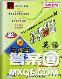 2020年孟建平各地期末試卷精選六年級英語下冊人教版答案