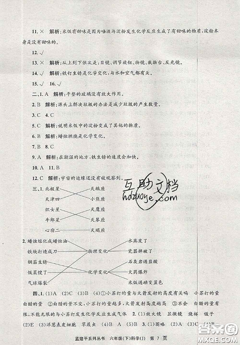 2020年孟建平各地期末試卷精選六年級科學(xué)下冊教科版答案