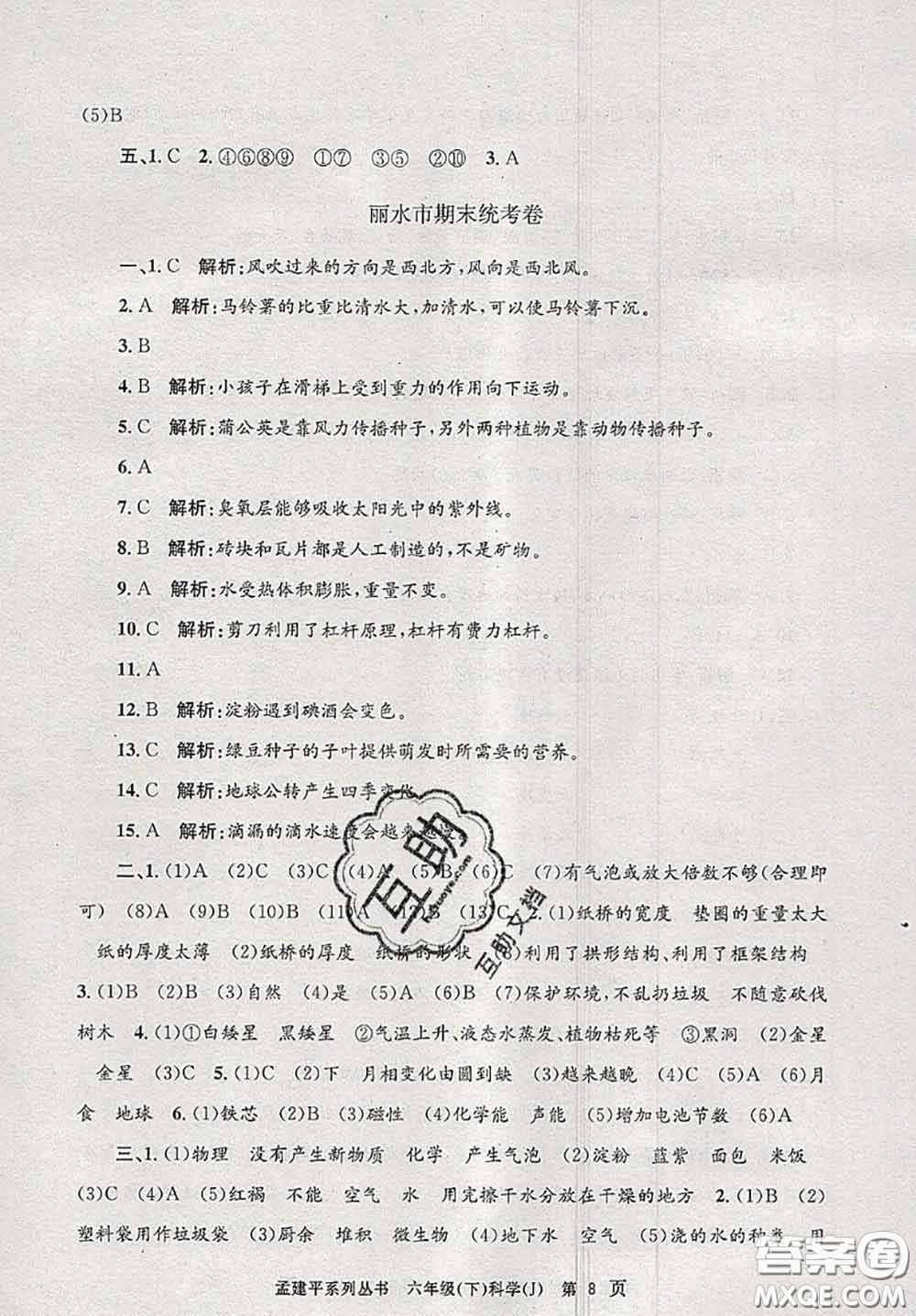 2020年孟建平各地期末試卷精選六年級科學(xué)下冊教科版答案