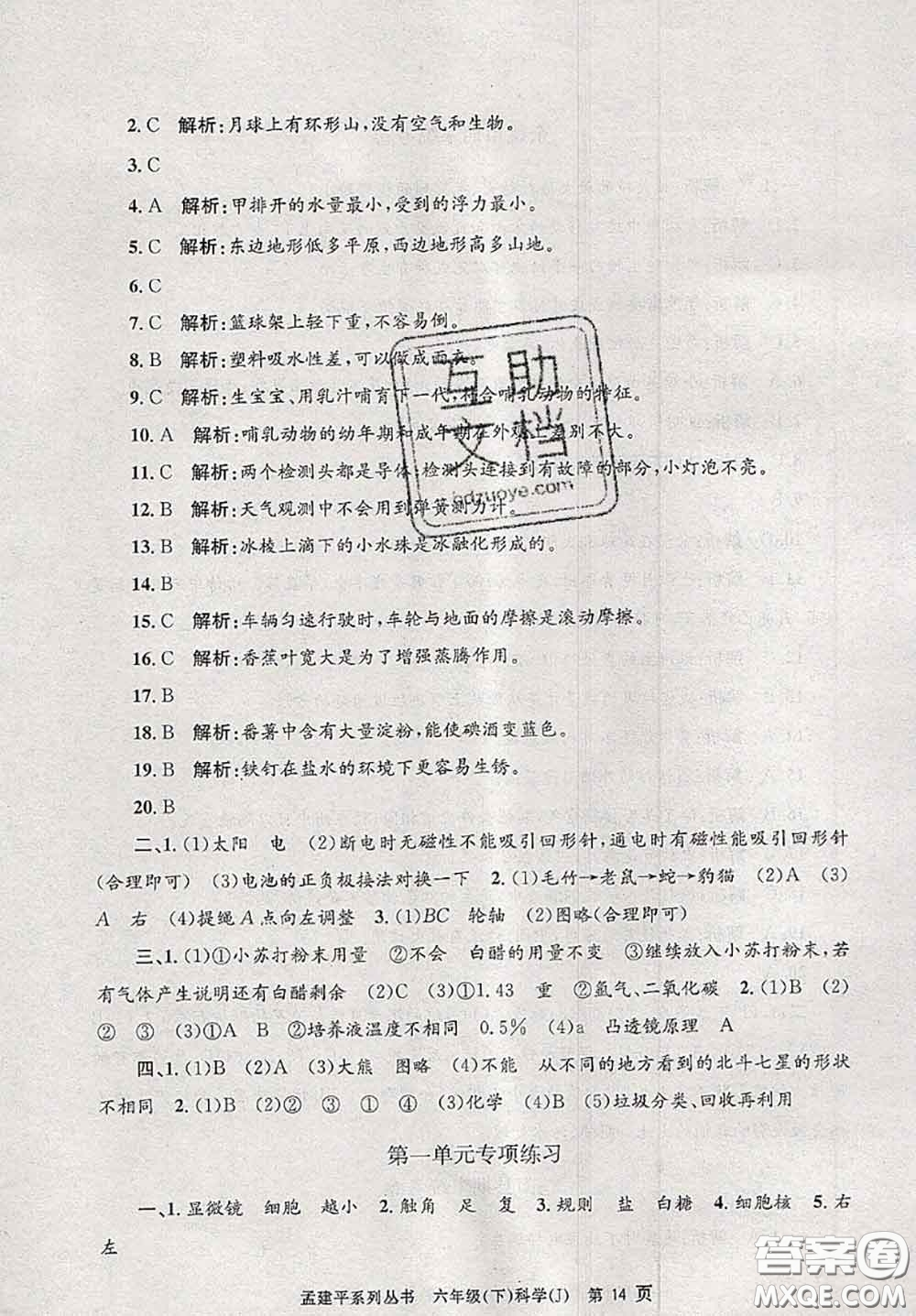 2020年孟建平各地期末試卷精選六年級科學(xué)下冊教科版答案