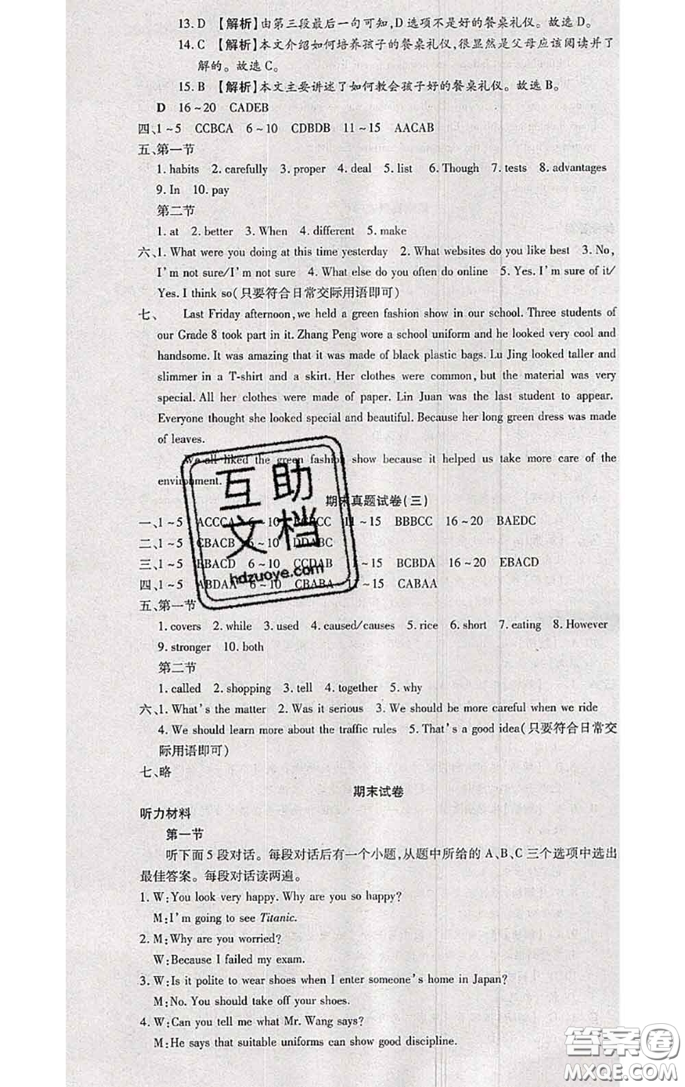 2020春全程測評試卷八年級英語下冊科普版答案