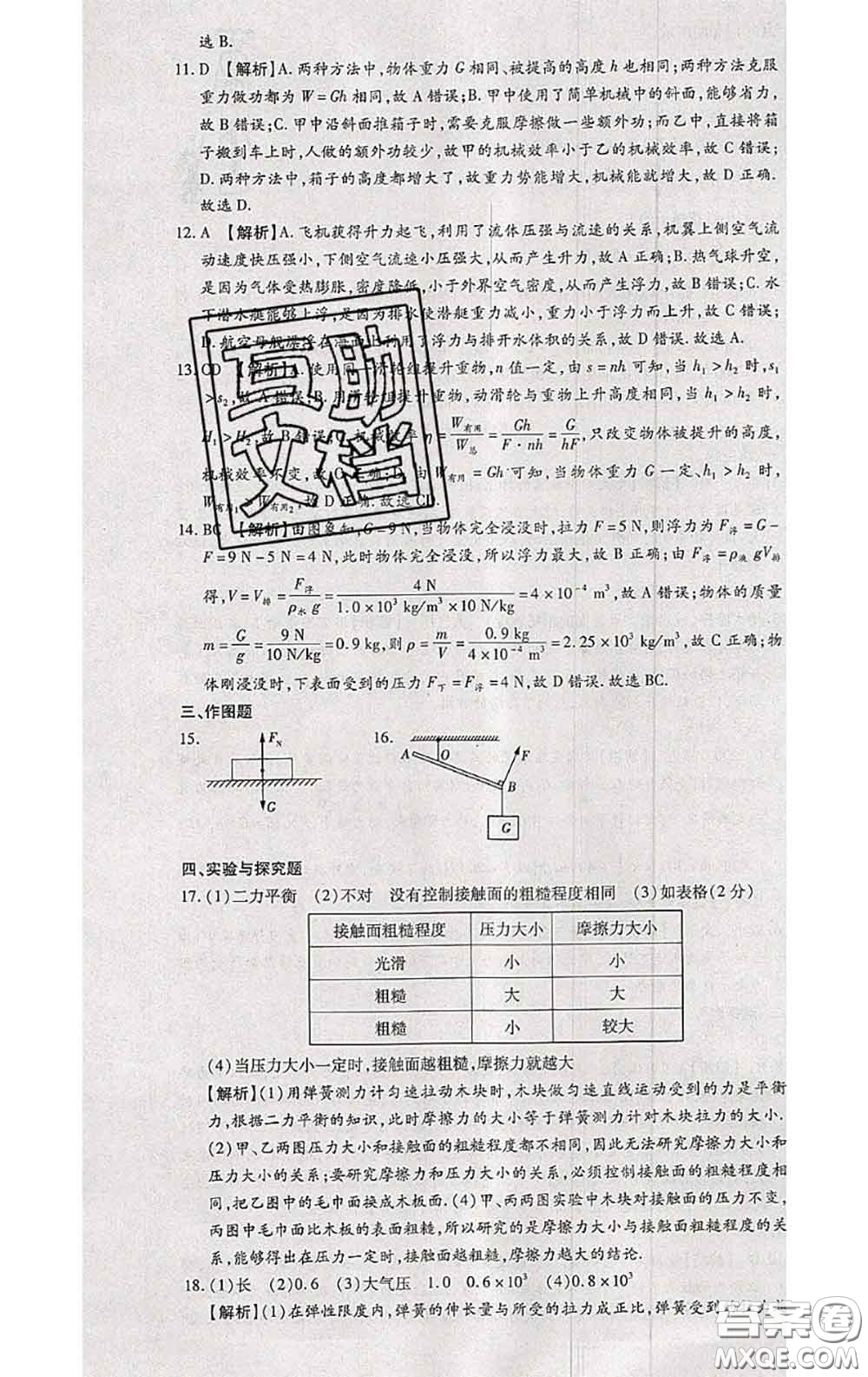 2020春全程測評試卷八年級物理下冊人教版答案