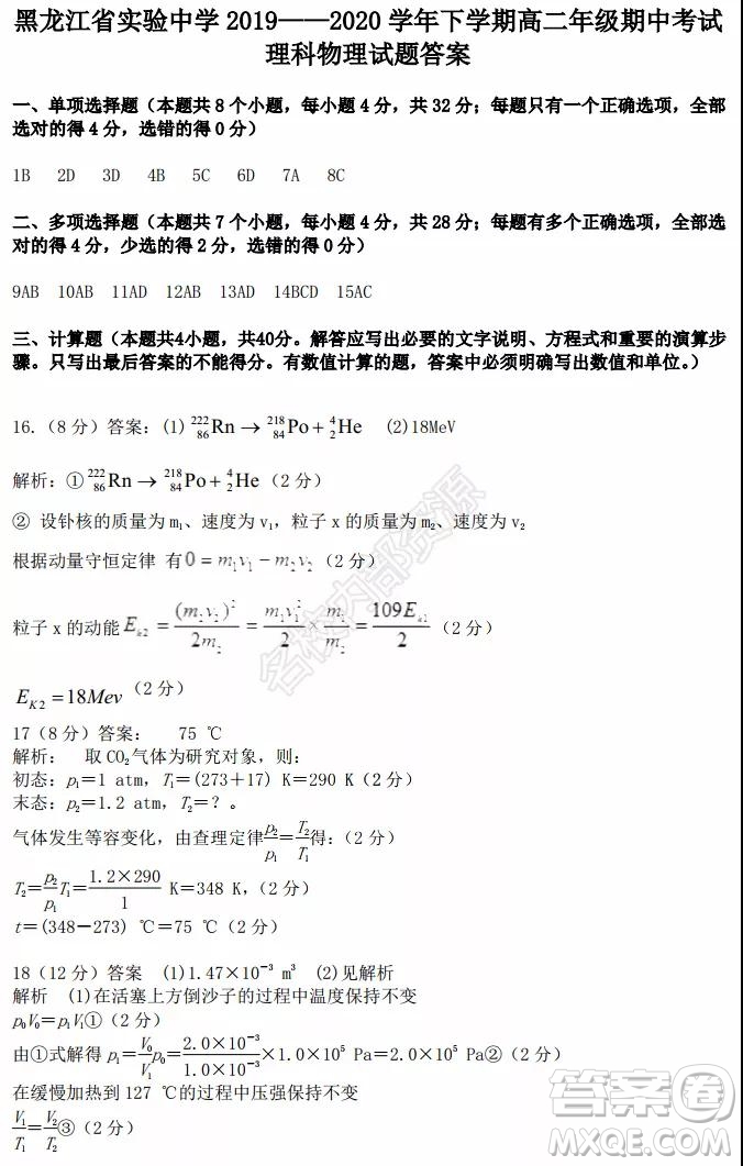 黑龍江省實(shí)驗(yàn)中學(xué)2019-2020學(xué)年下學(xué)期高二年級(jí)期中考試?yán)砜凭C合試卷及答案