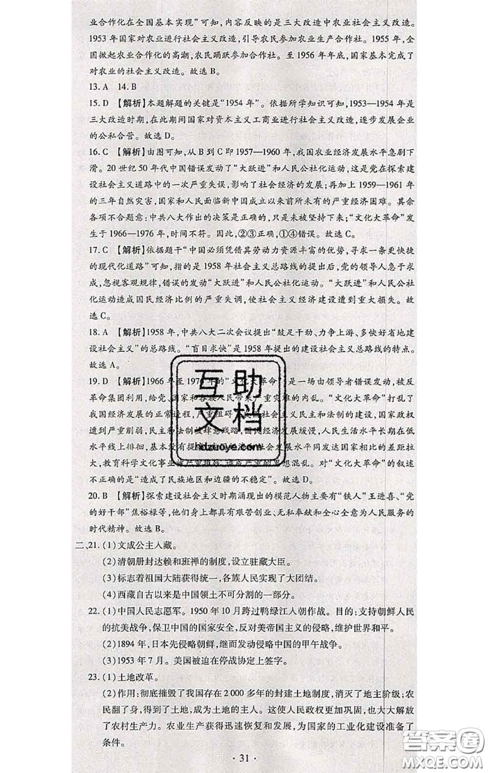 2020春全程測評試卷八年級歷史下冊人教版答案