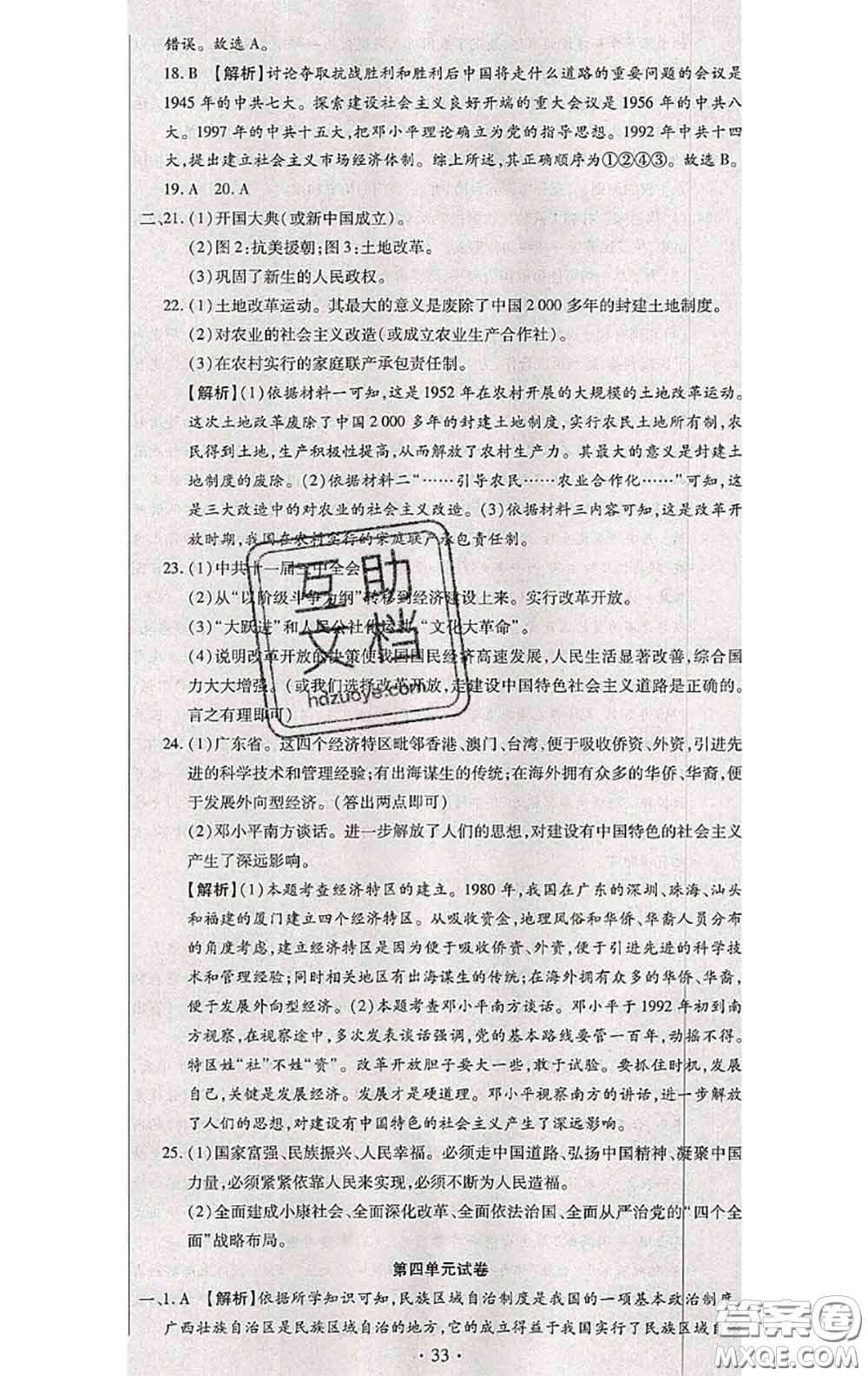 2020春全程測評試卷八年級歷史下冊人教版答案