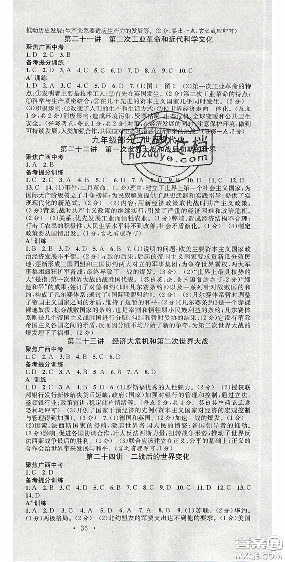 廣東經(jīng)濟出版社2020火線100天中考滾動復(fù)習(xí)法歷史廣西柳州專用版答案