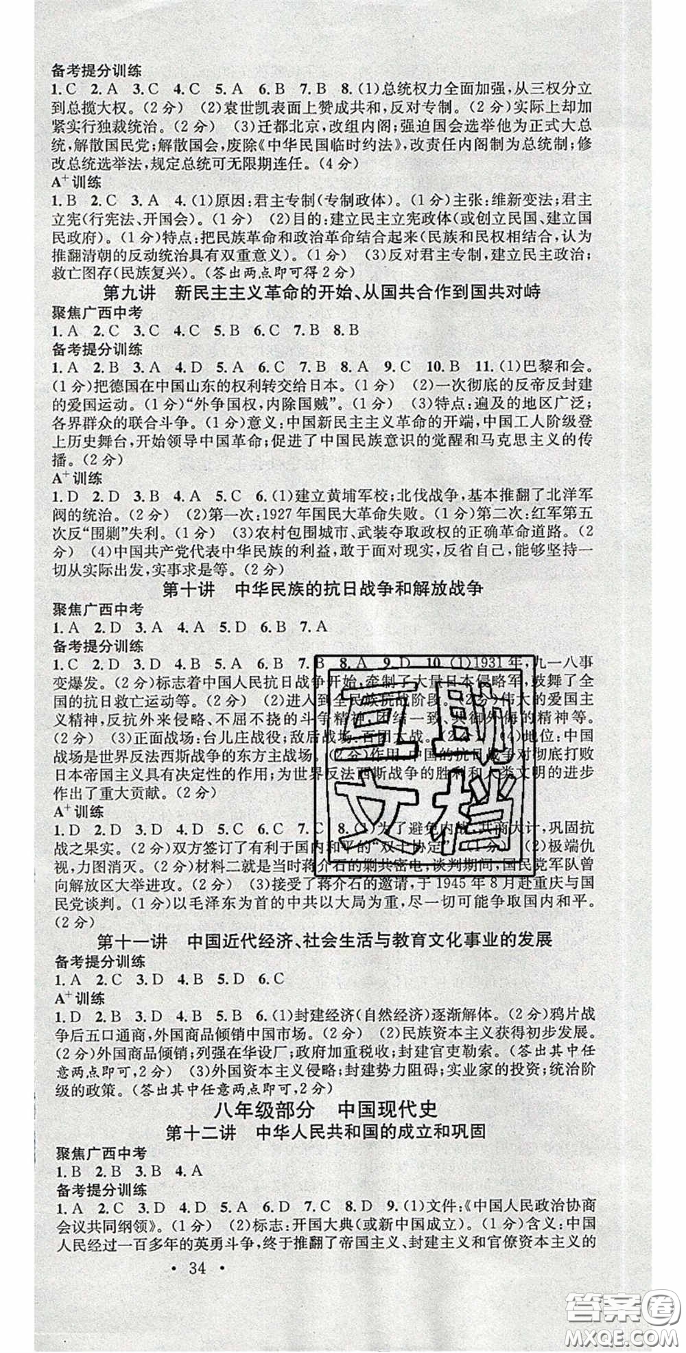 廣東經(jīng)濟出版社2020火線100天中考滾動復(fù)習(xí)法歷史廣西柳州專用版答案