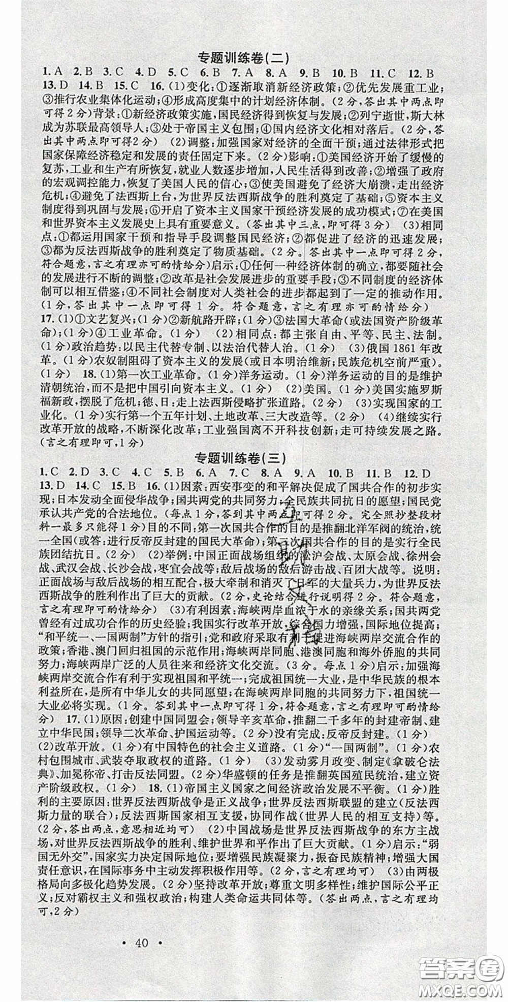 廣東經(jīng)濟(jì)出版社2020火線100天中考滾動(dòng)復(fù)習(xí)法歷史廣西桂林專用版答案