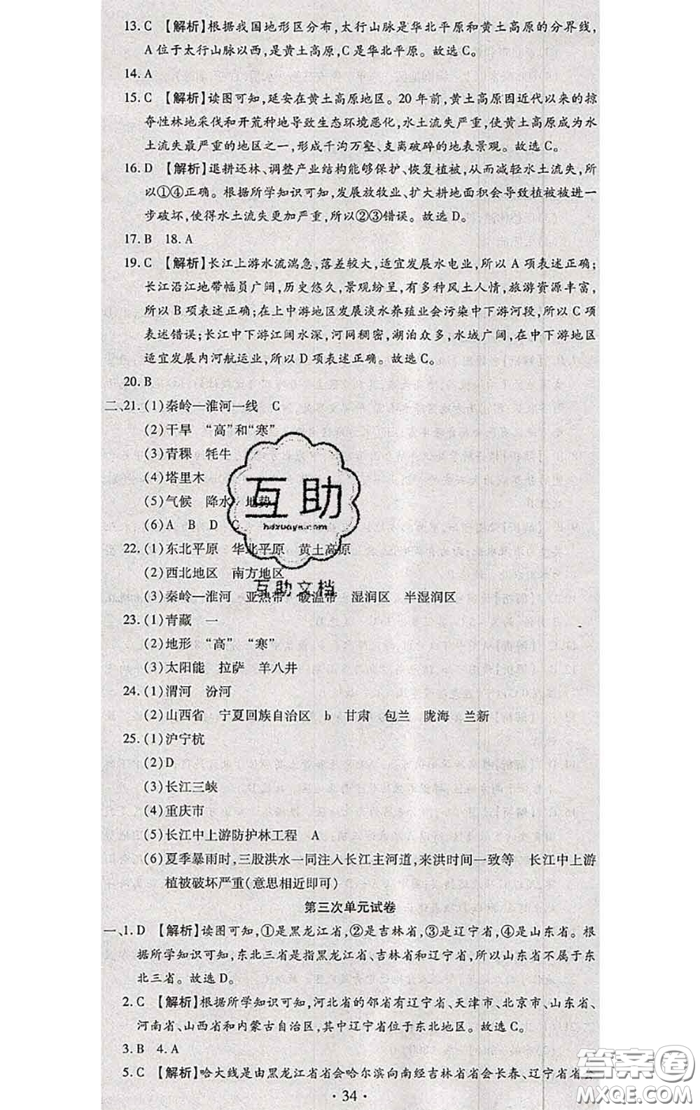 2020春全程測評試卷八年級地理下冊科普版答案