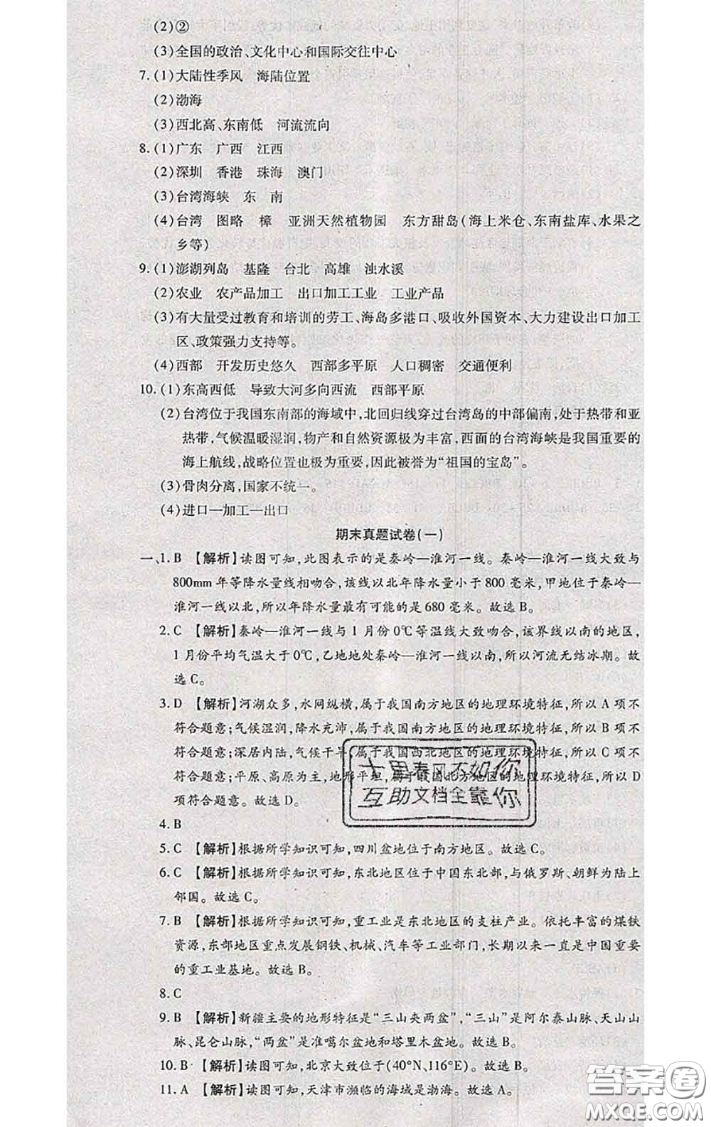 2020春全程測評試卷八年級地理下冊科普版答案