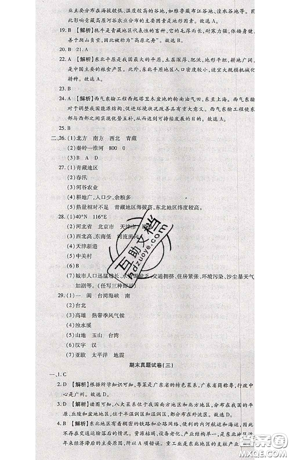 2020春全程測評試卷八年級地理下冊科普版答案