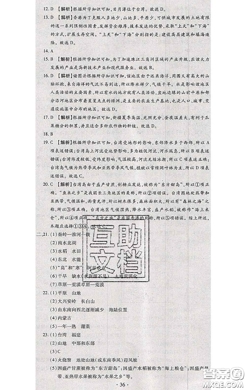 2020春全程測評試卷八年級地理下冊科普版答案