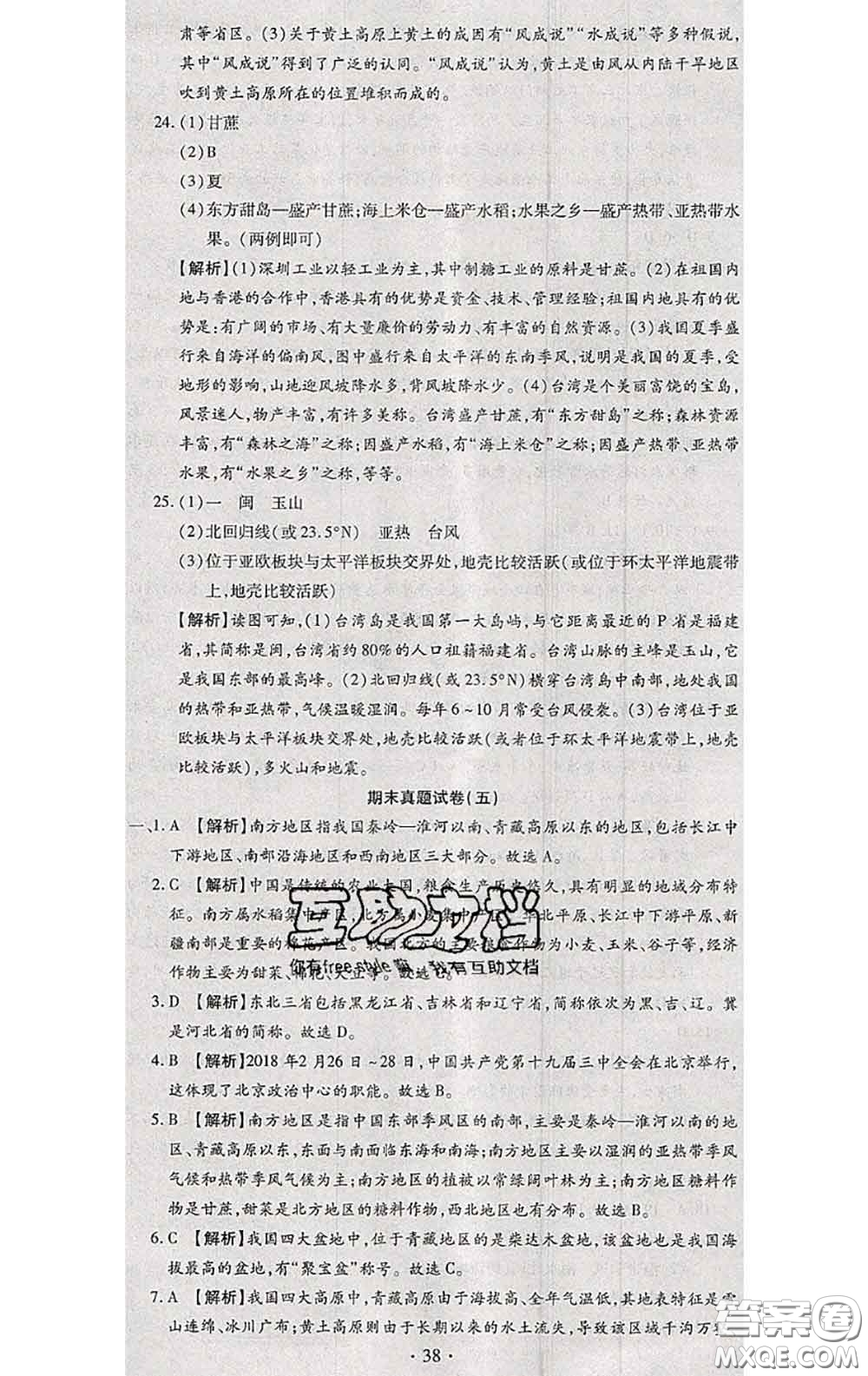 2020春全程測評試卷八年級地理下冊科普版答案